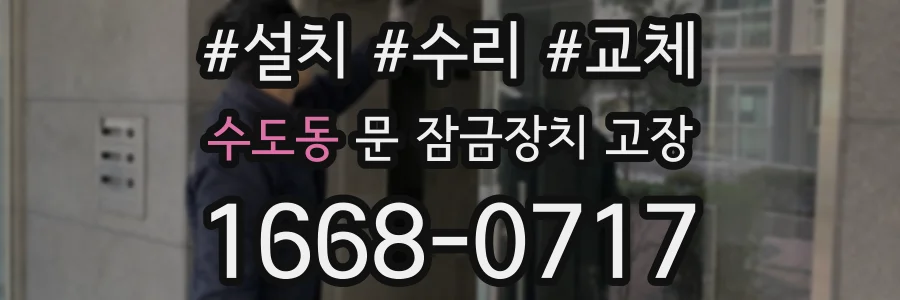 수도동 문 잠금장치 고장