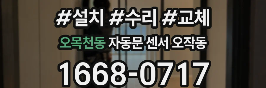 오목천동 자동문 센서 오작동