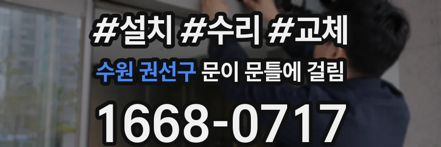 수원 권선구 문이 문틀에 걸림