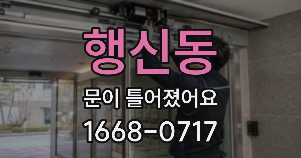 행신동 문이 틀어졌어요