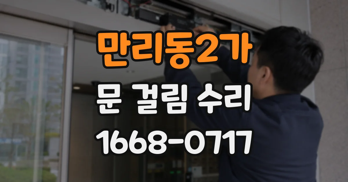 만리동2가 문 걸림 수리