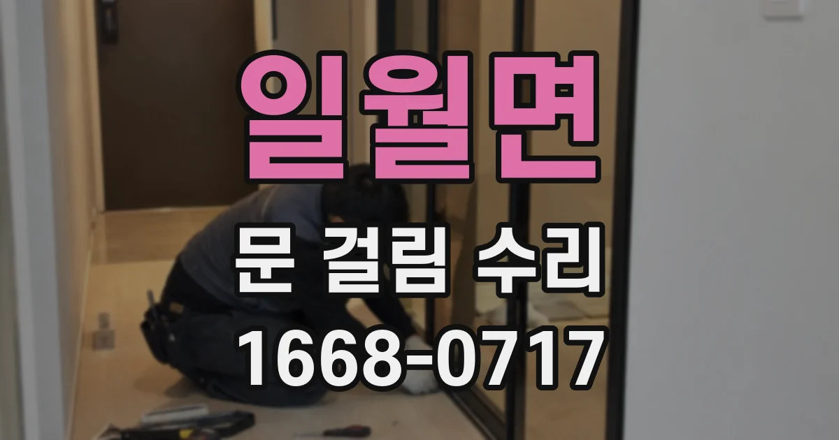 일월면 문 걸림 수리