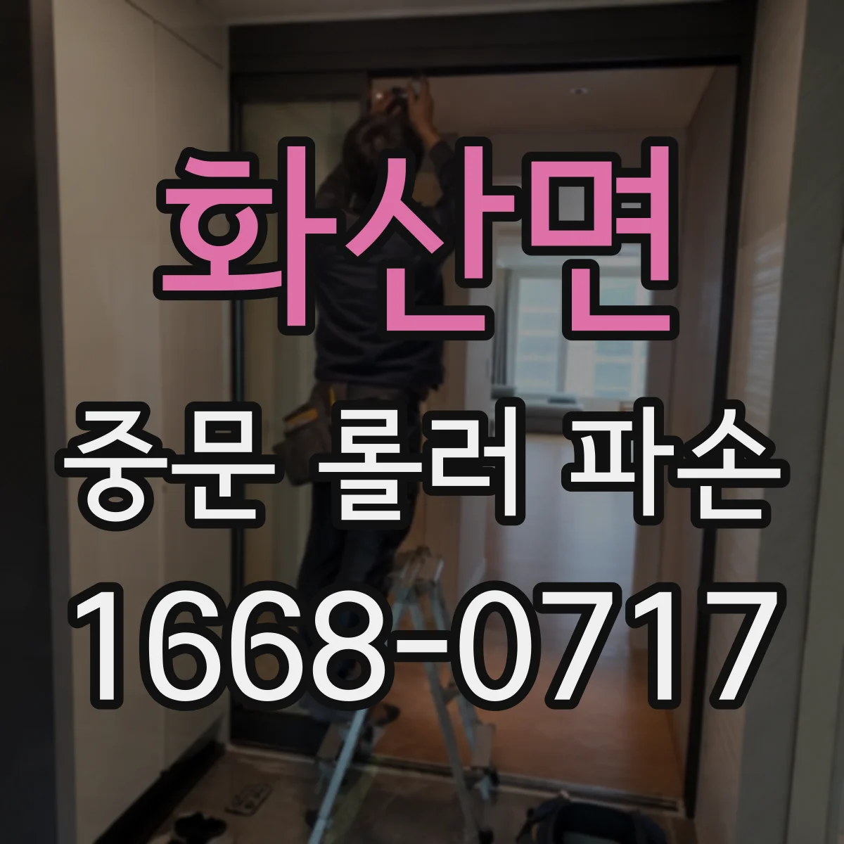 화산면 중문 롤러 파손