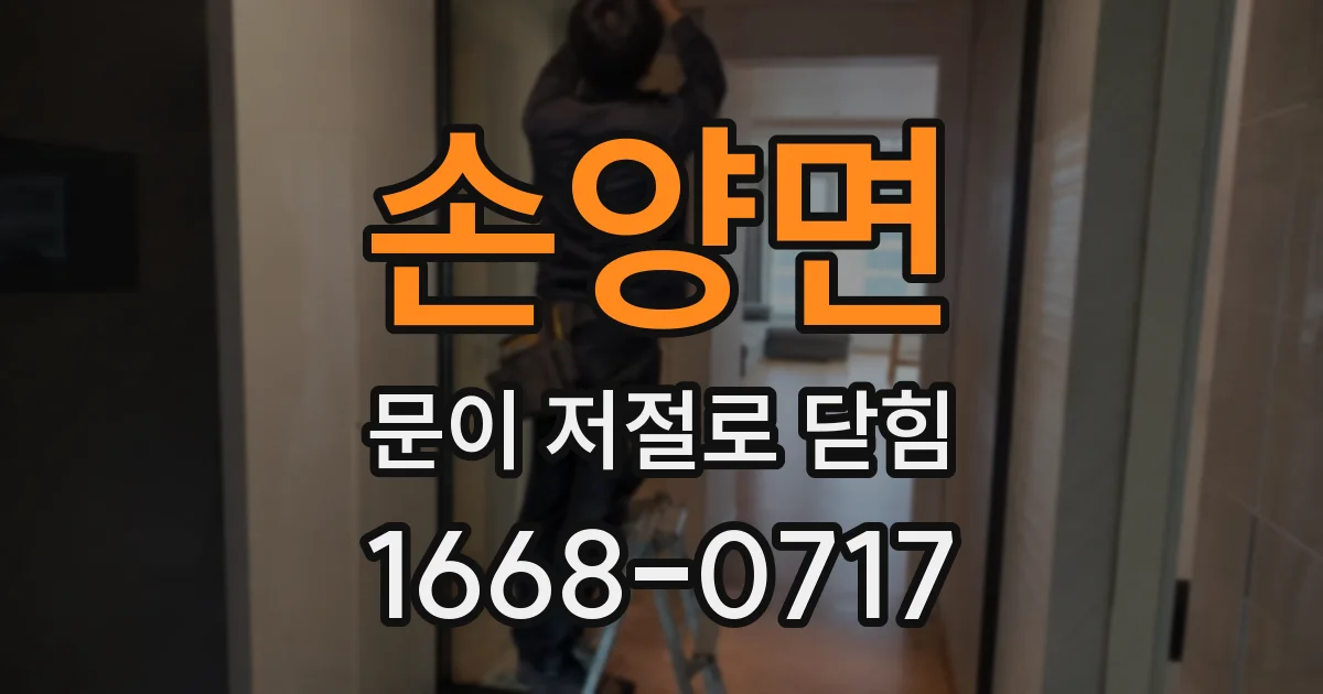 손양면 문이 저절로 닫힘