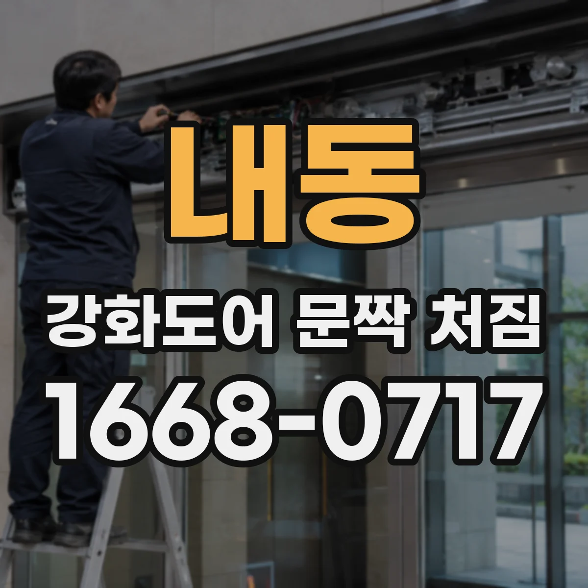 내동 강화도어 문짝 처짐