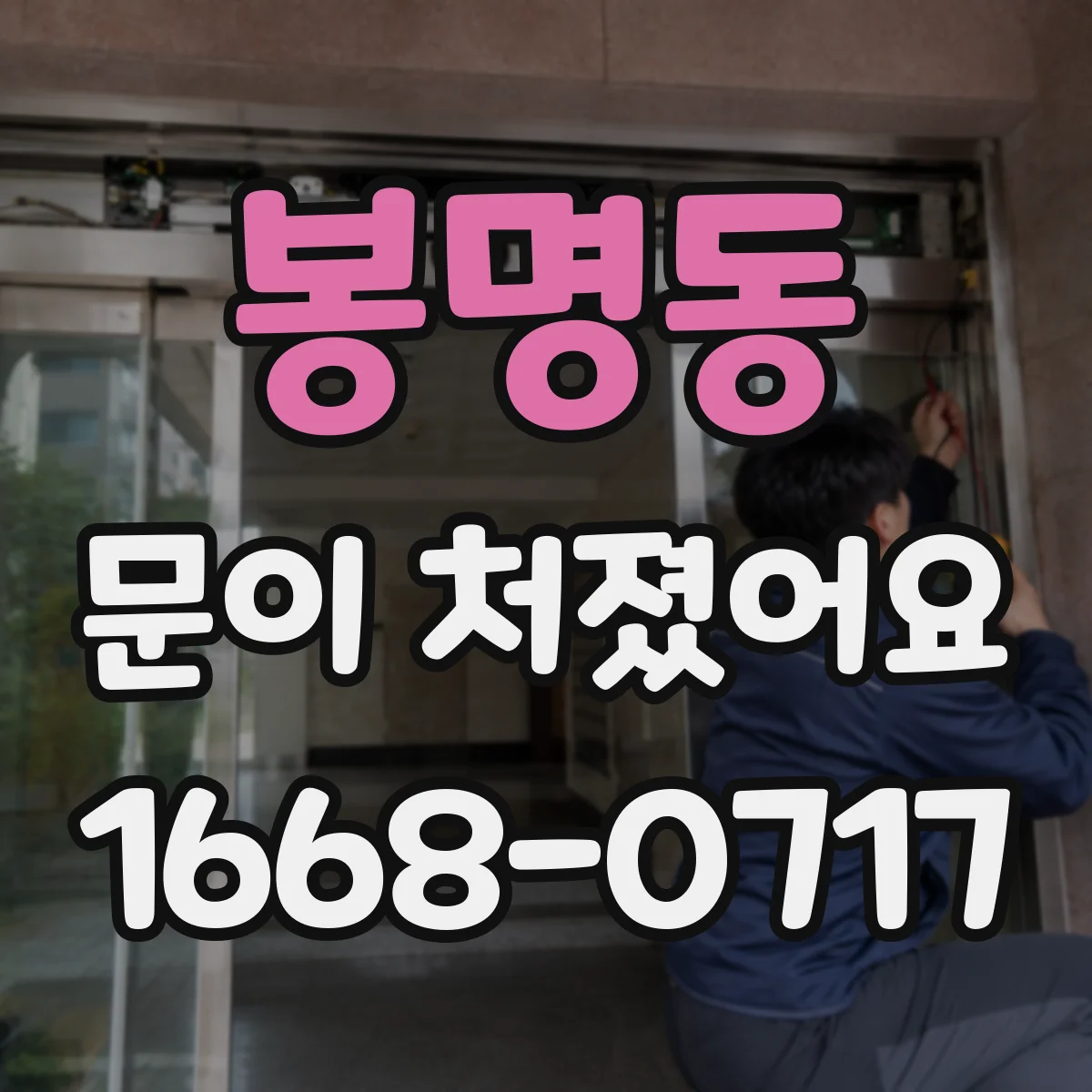봉명동 문이 처졌어요 수평·간격을 함께 맞추는 가구문 경첩 조정 팁