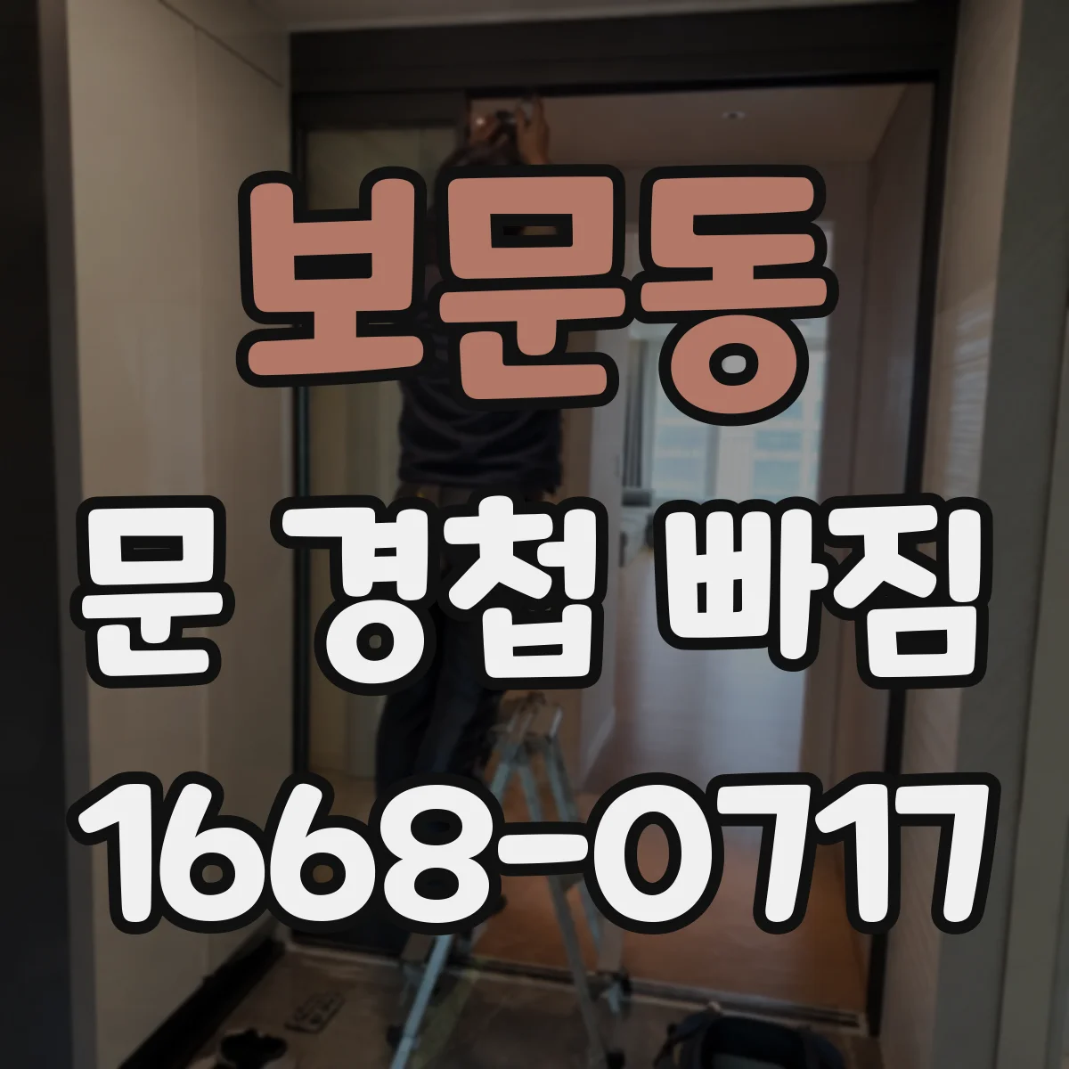 보문동 문 경첩 빠짐