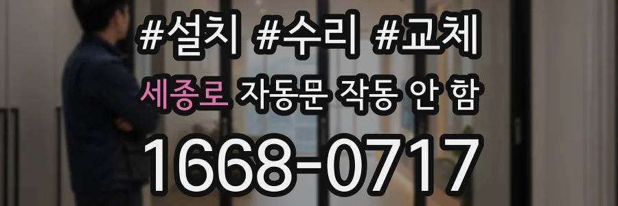 세종로 자동문 작동 안 함