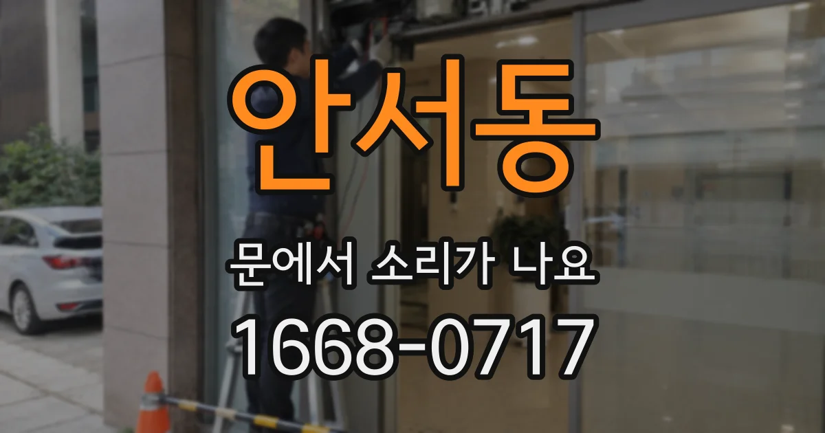 안서동 문에서 소리가 나요