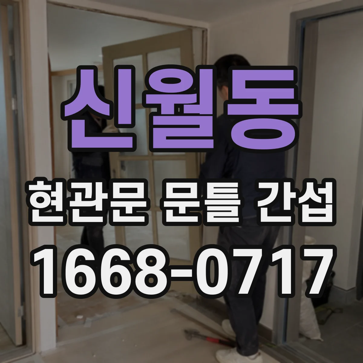 신월동 현관문 문틀 간섭
