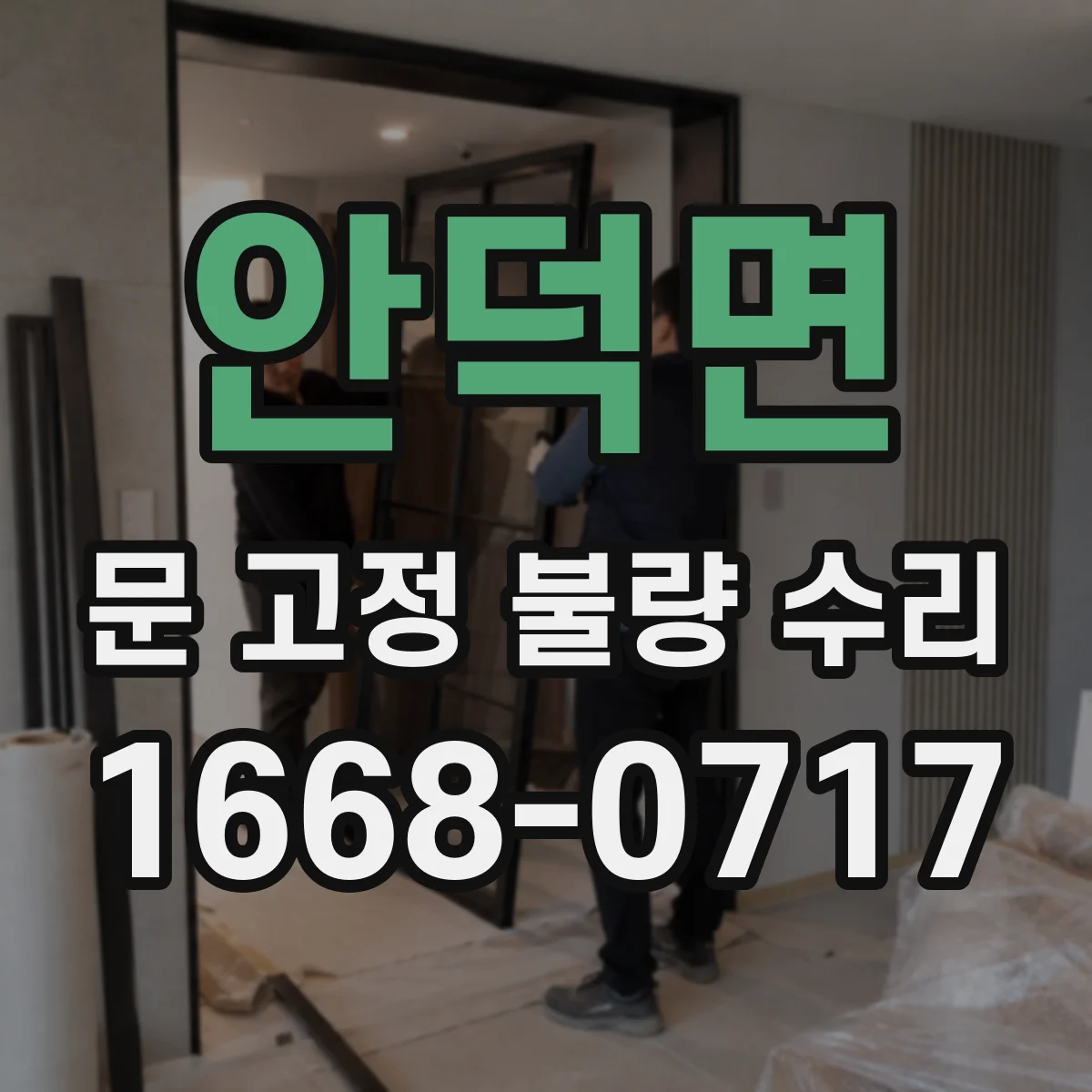 안덕면 문 고정 불량 수리