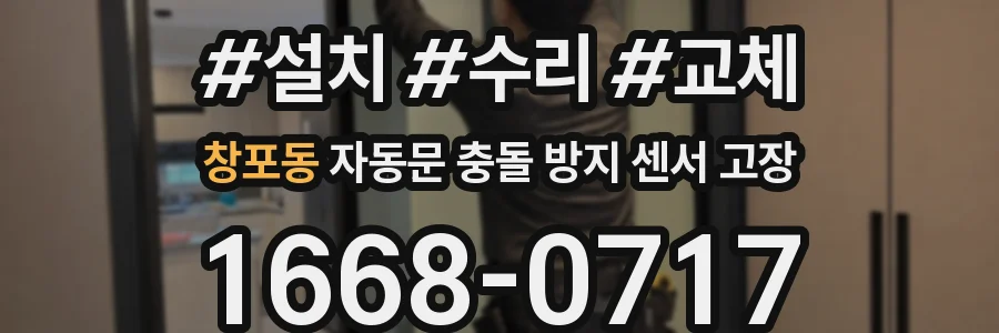 창포동 자동문 충돌 방지 센서 고장