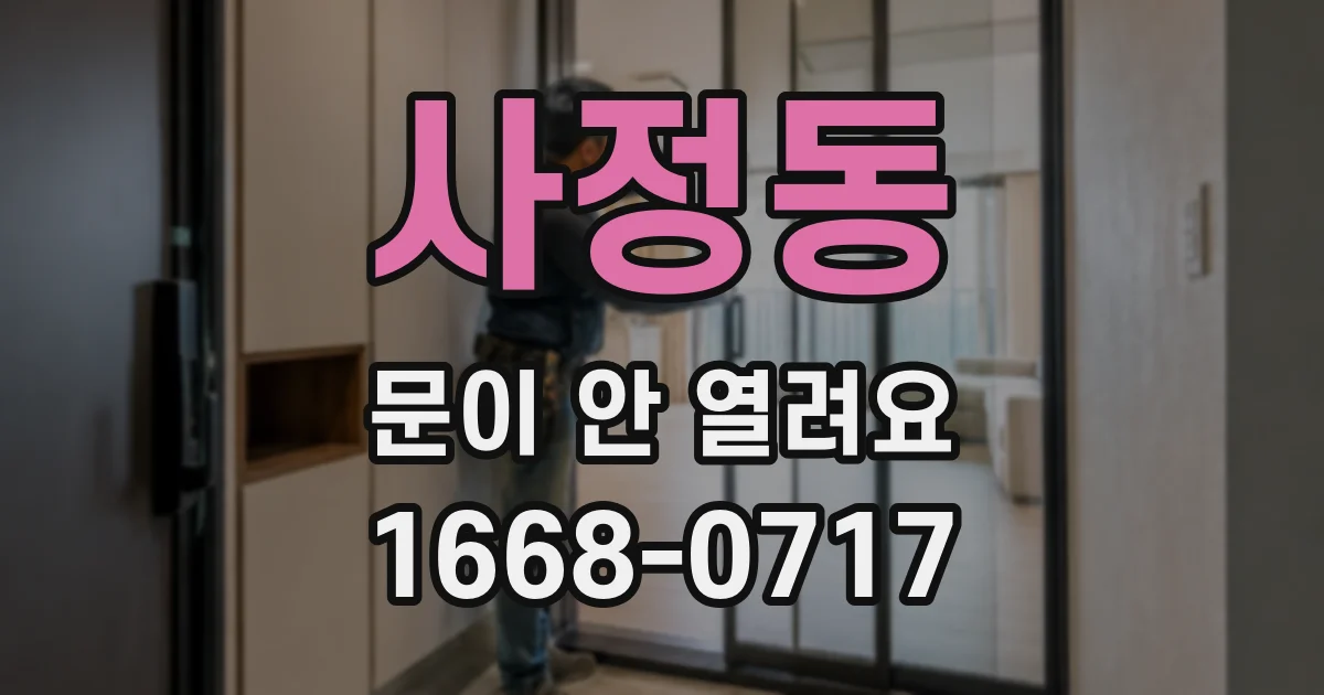 사정동 문이 안 열려요