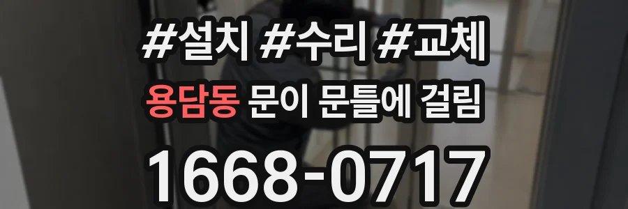 용담동 문이 문틀에 걸림