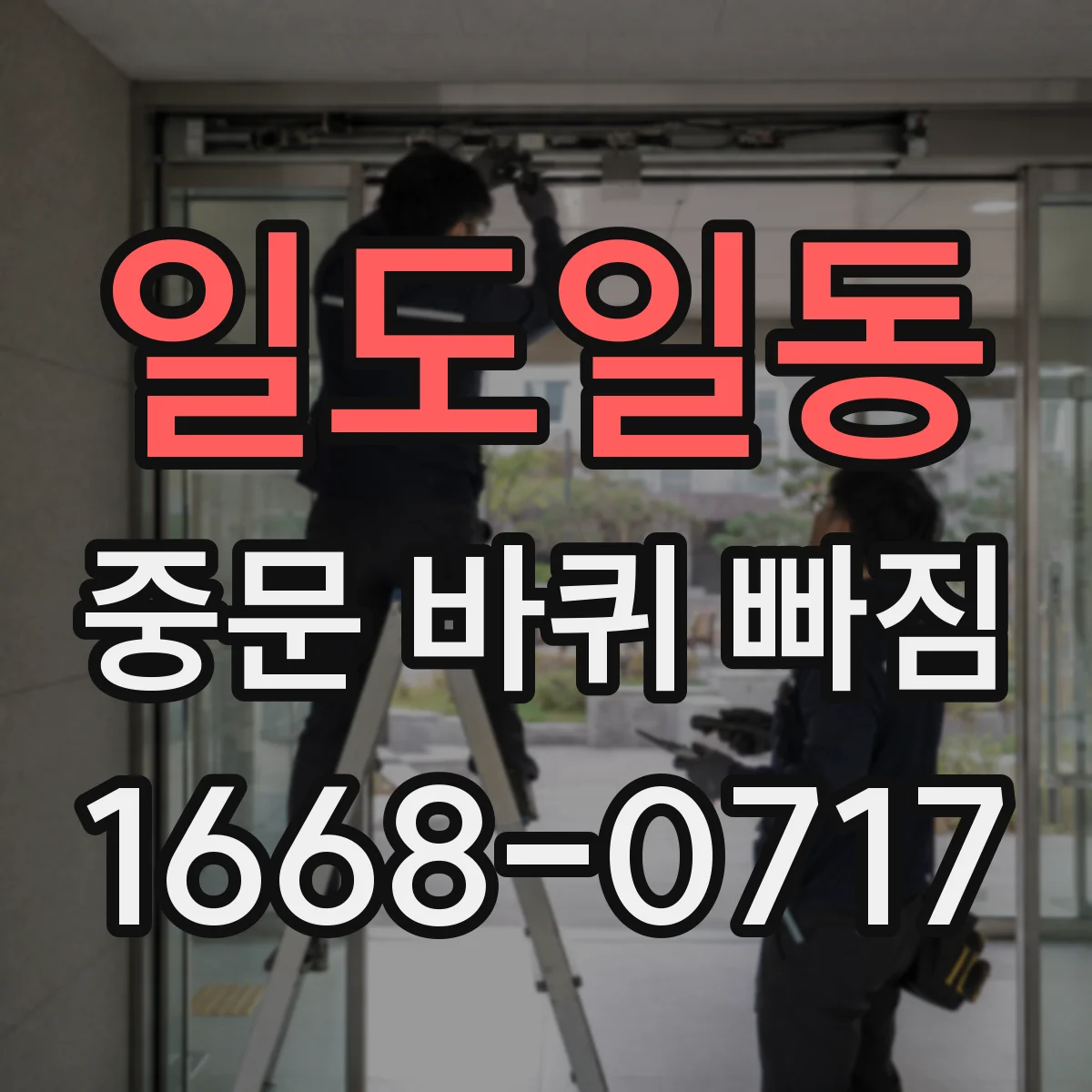 일도일동 중문 바퀴 빠짐