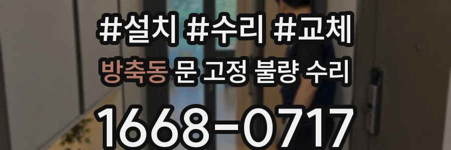방축동 문 고정 불량 수리