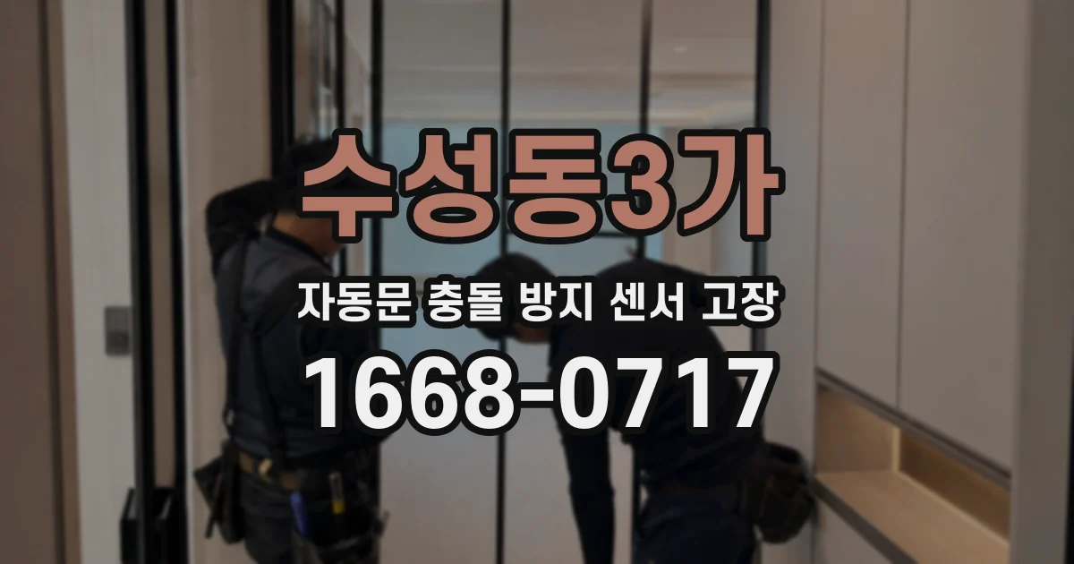 수성동3가 자동문 충돌 방지 센서 고장