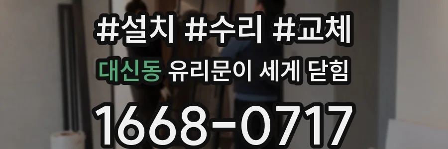대신동 유리문이 세게 닫힘