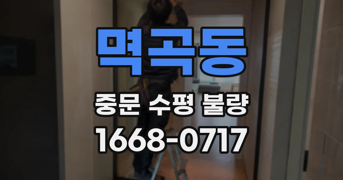 멱곡동 중문 수평 불량