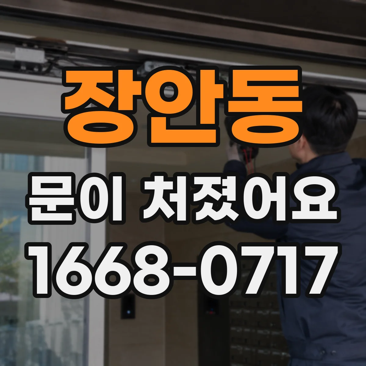 장안동 문이 처졌어요 도어 하단 들림 여부로 기준 잡는 점검