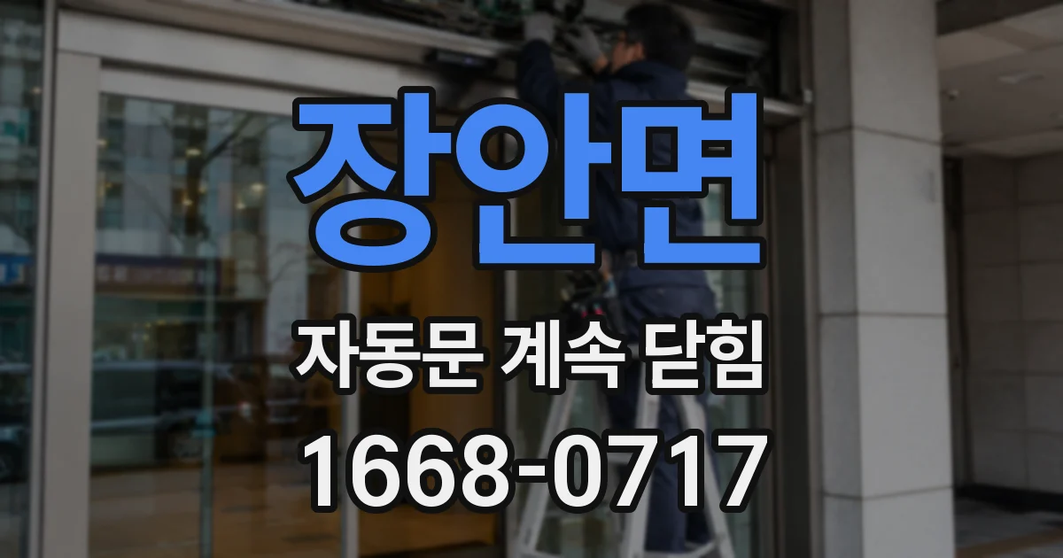 장안면 자동문 계속 닫힘