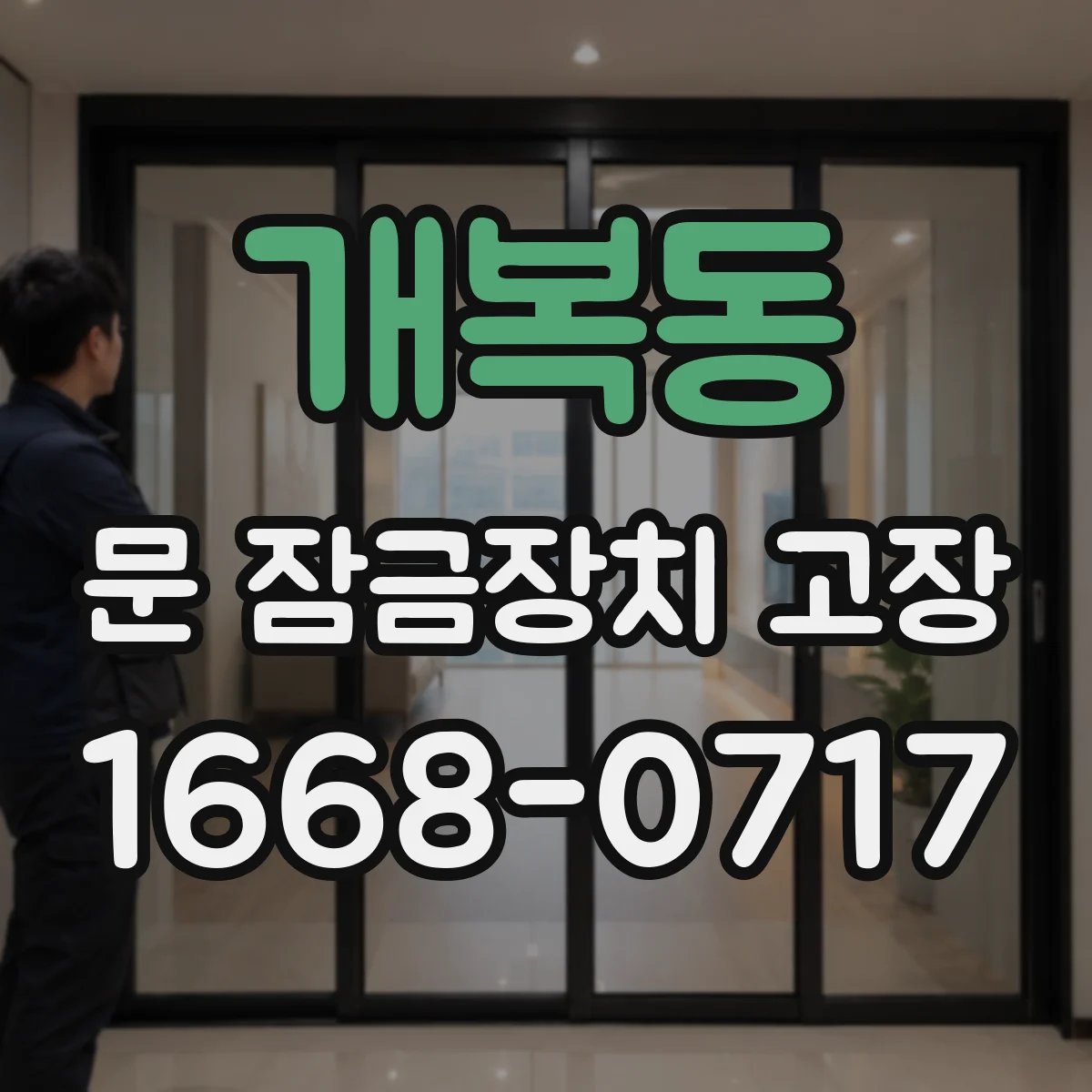 개복동 문 잠금장치 고장