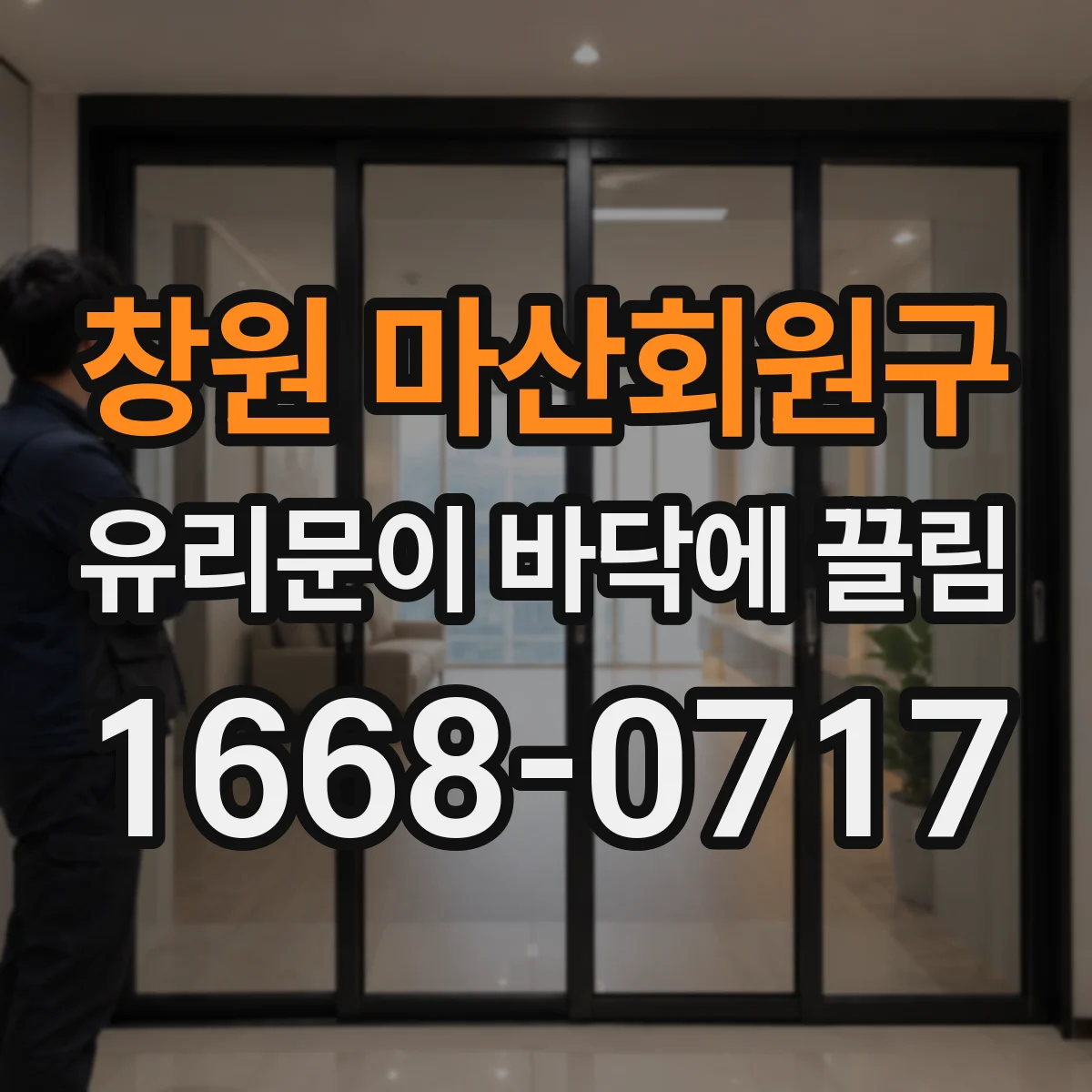 창원 마산회원구 유리문이 바닥에 끌림