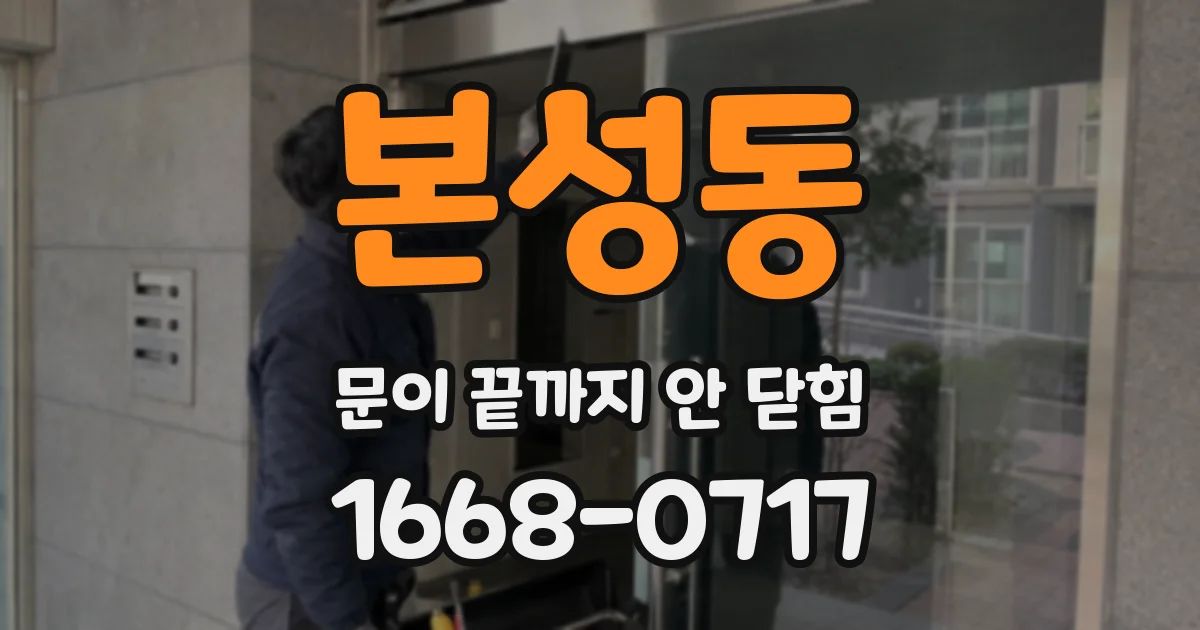 본성동 문이 끝까지 안 닫힘