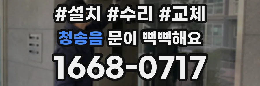 청송읍 문이 뻑뻑해요