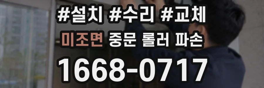 미조면 중문 롤러 파손