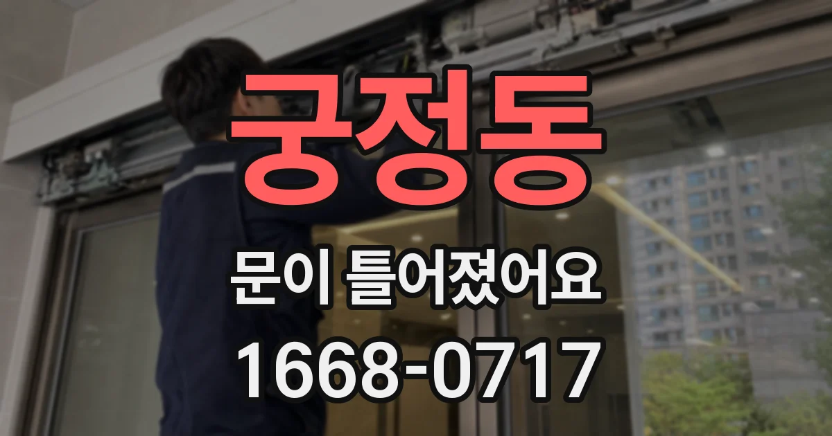 궁정동 문이 틀어졌어요