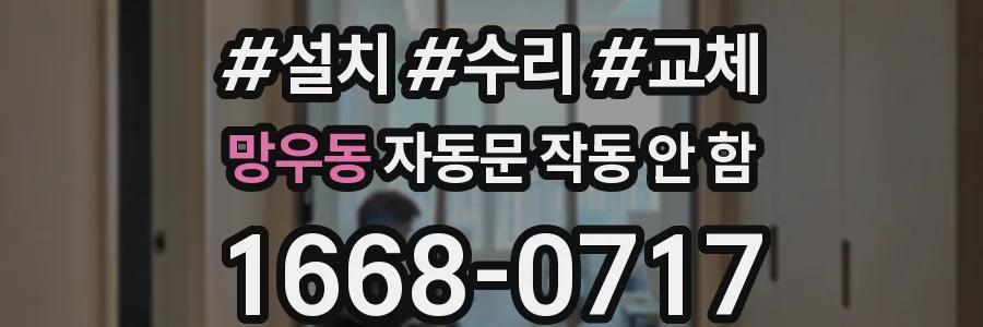망우동 자동문 작동 안 함