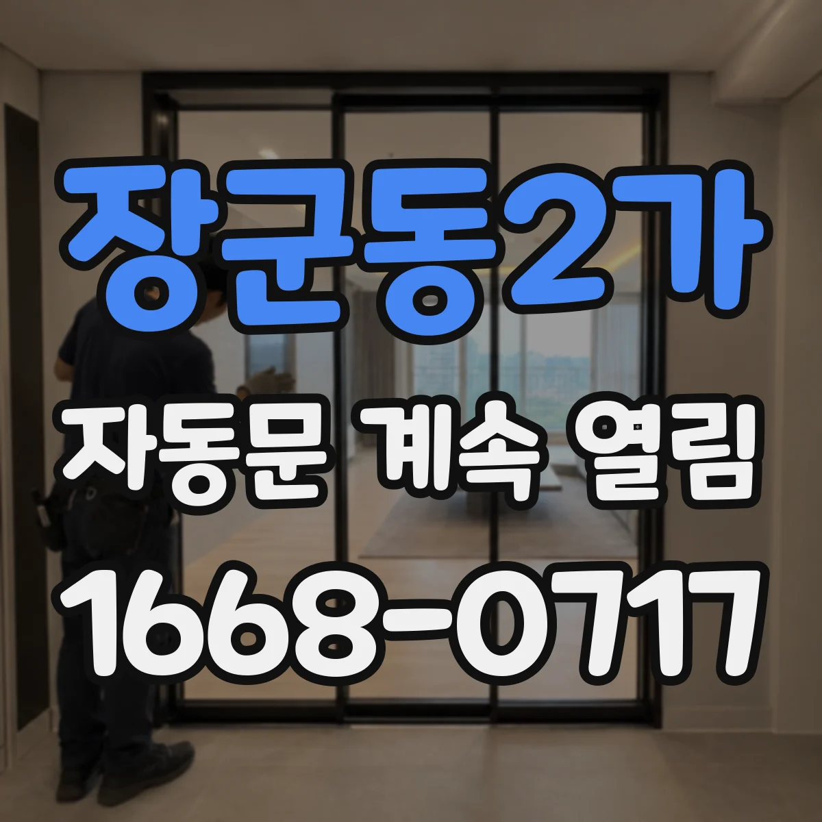 장군동2가 자동문 계속 열림