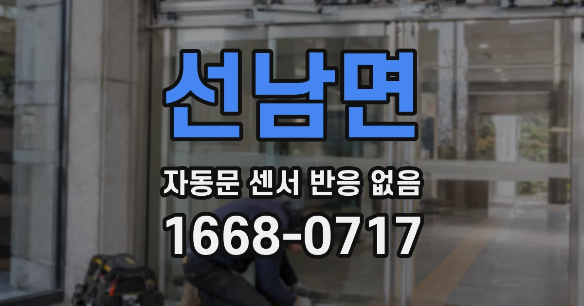 선남면 자동문 센서 반응 없음