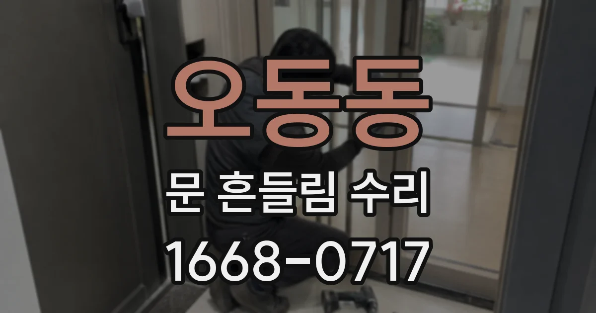 오동동 문 흔들림 수리