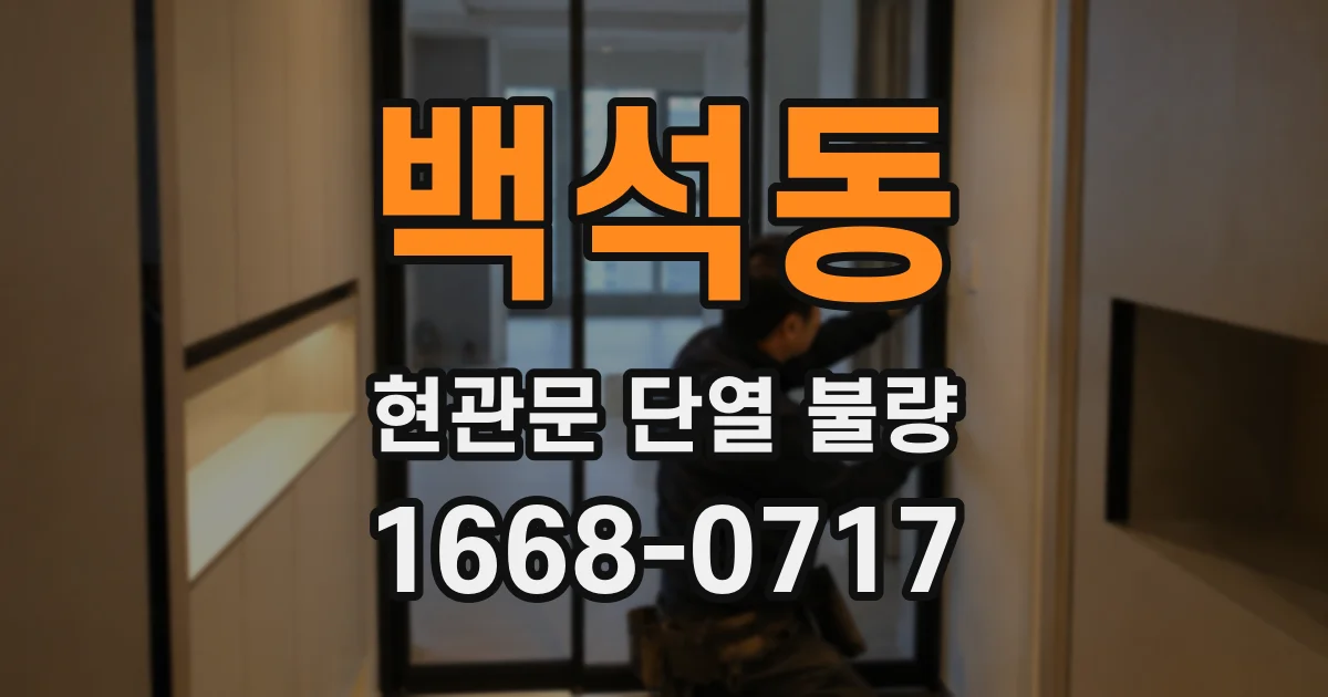 백석동 현관문 단열 불량