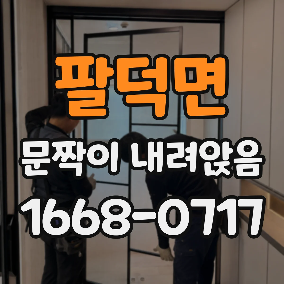 팔덕면 문짝이 내려앉음