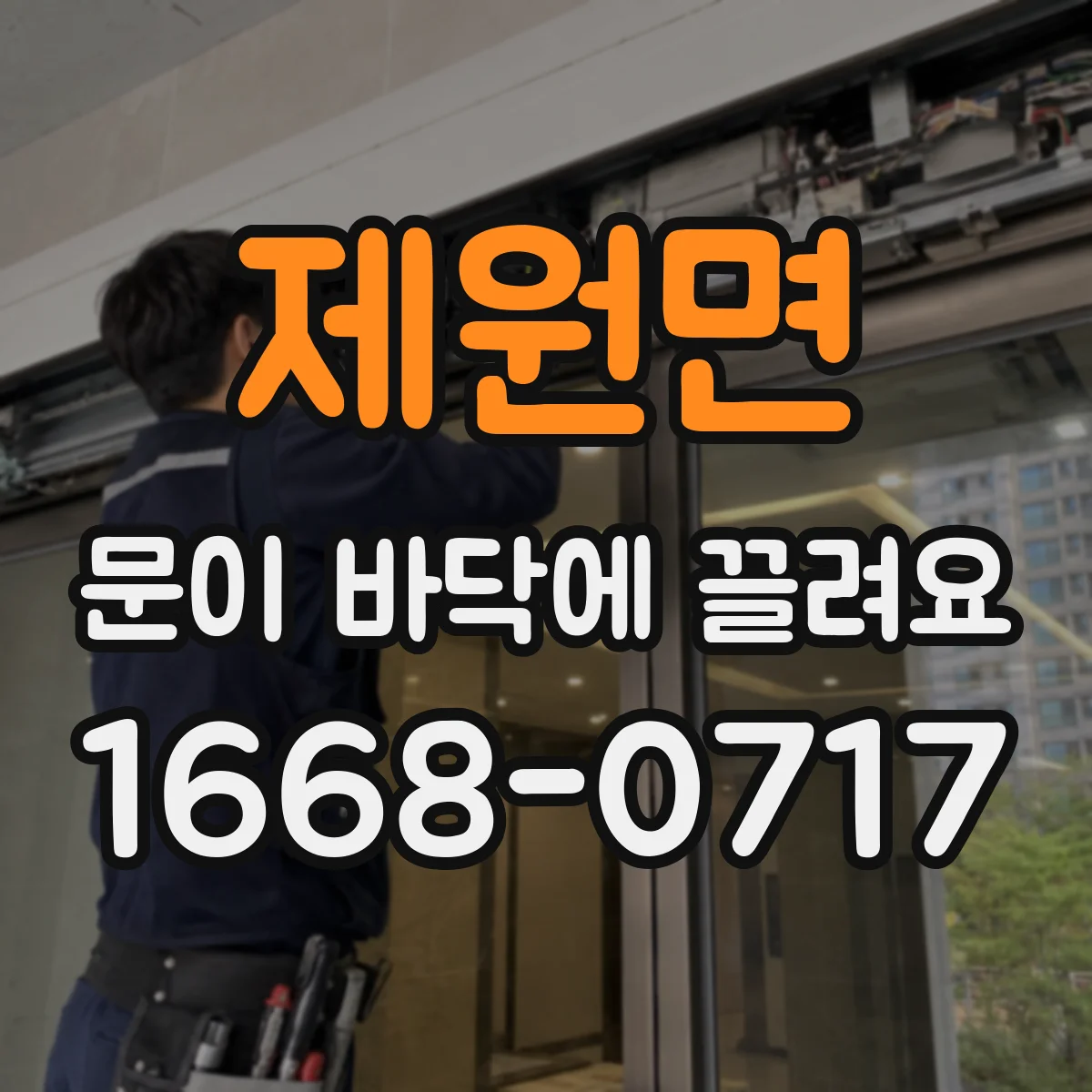 제원면 문이 바닥에 끌려요