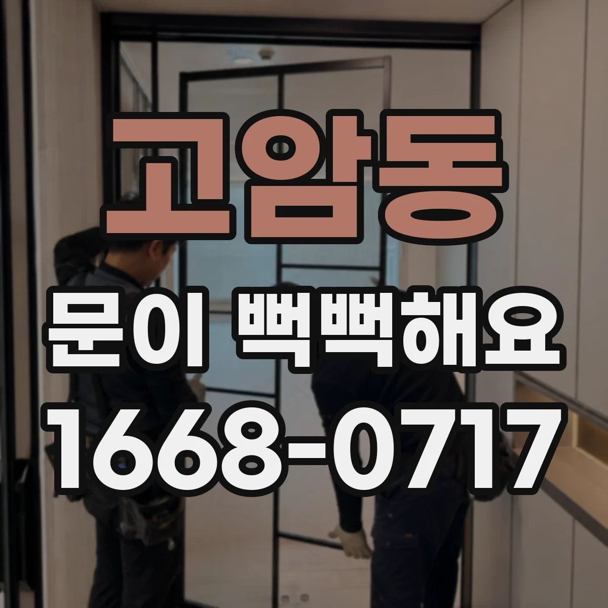 고암동 문이 뻑뻑해요