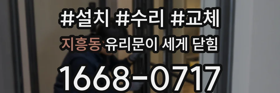 지흥동 유리문이 세게 닫힘
