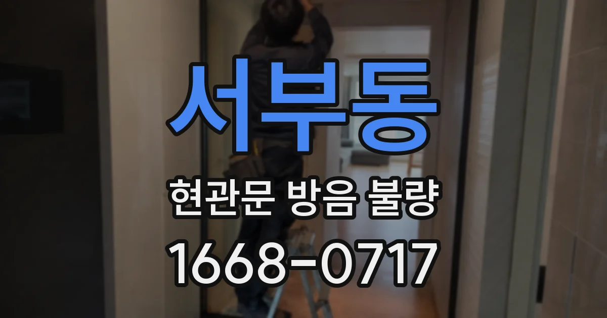 서부동 현관문 방음 불량