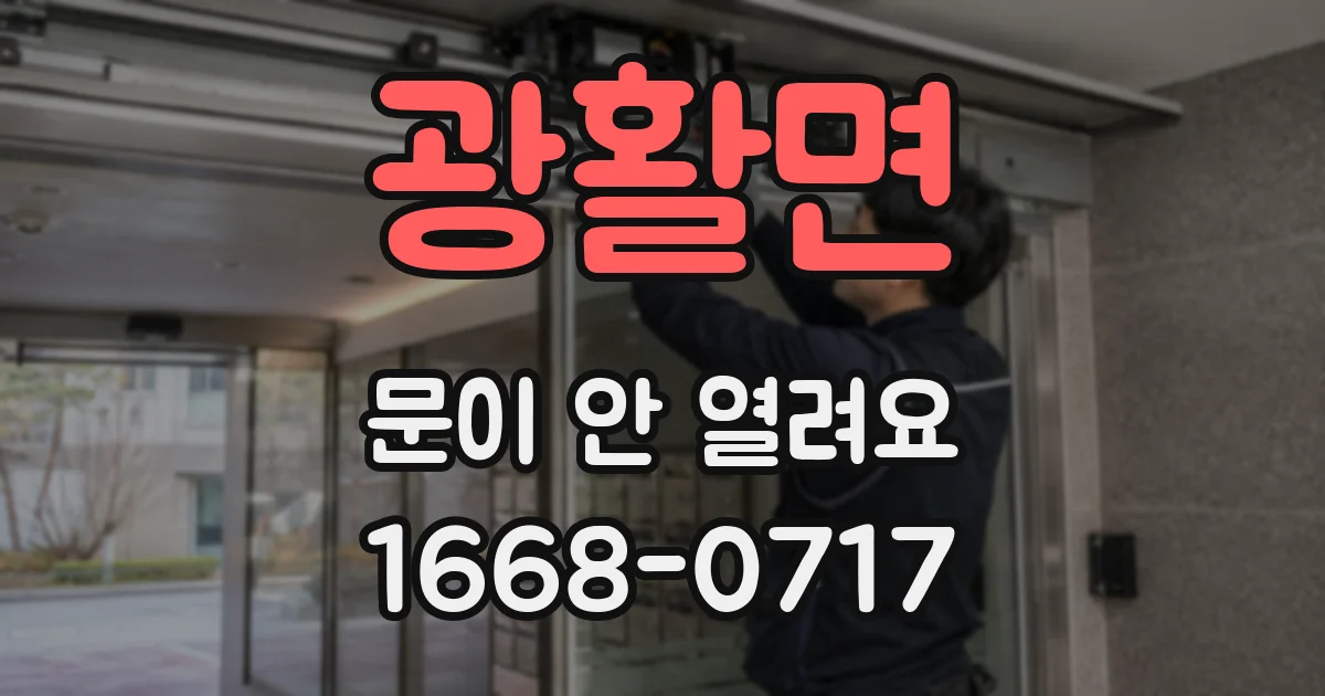 광활면 문이 안 열려요