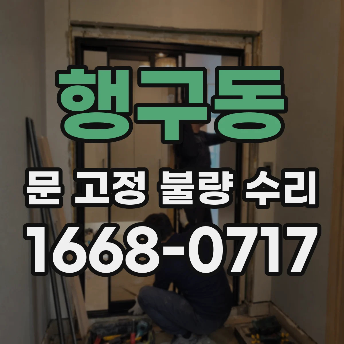 행구동 문 고정 불량 수리