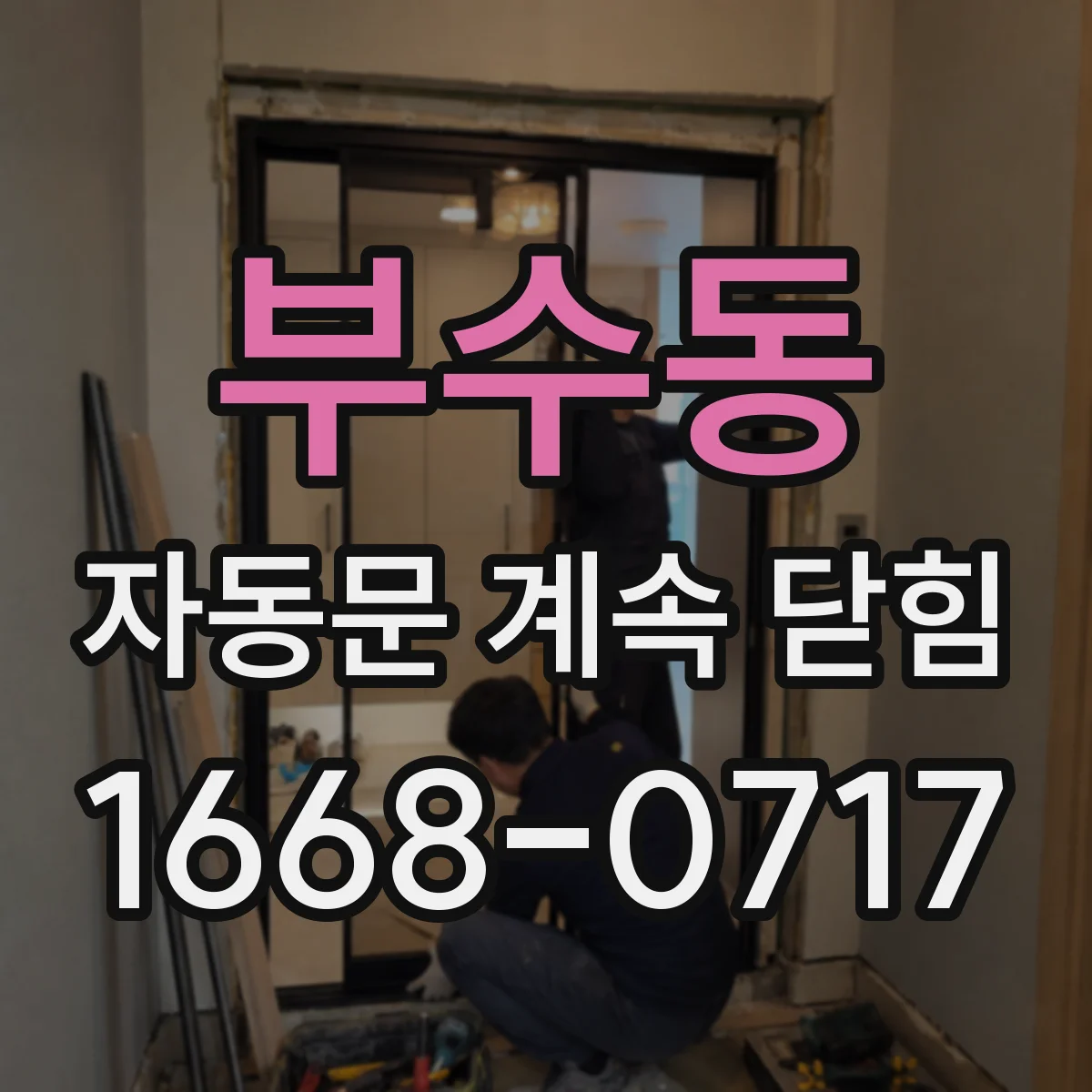 부수동 자동문 계속 닫힘