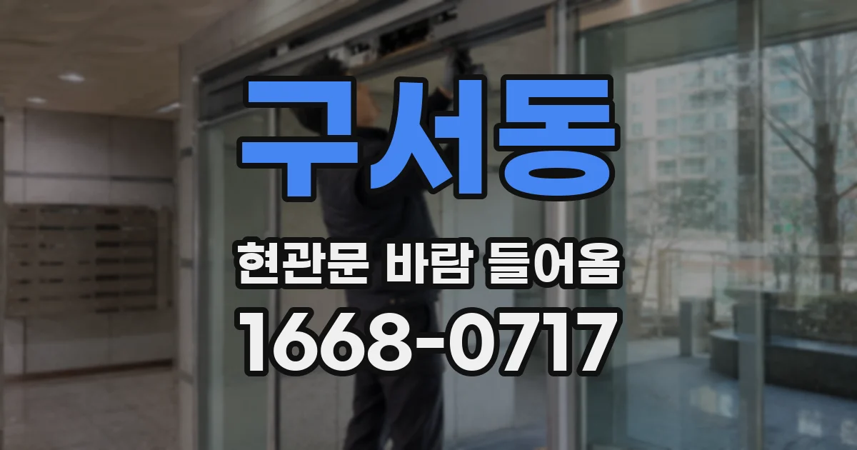 구서동 현관문 바람 들어옴