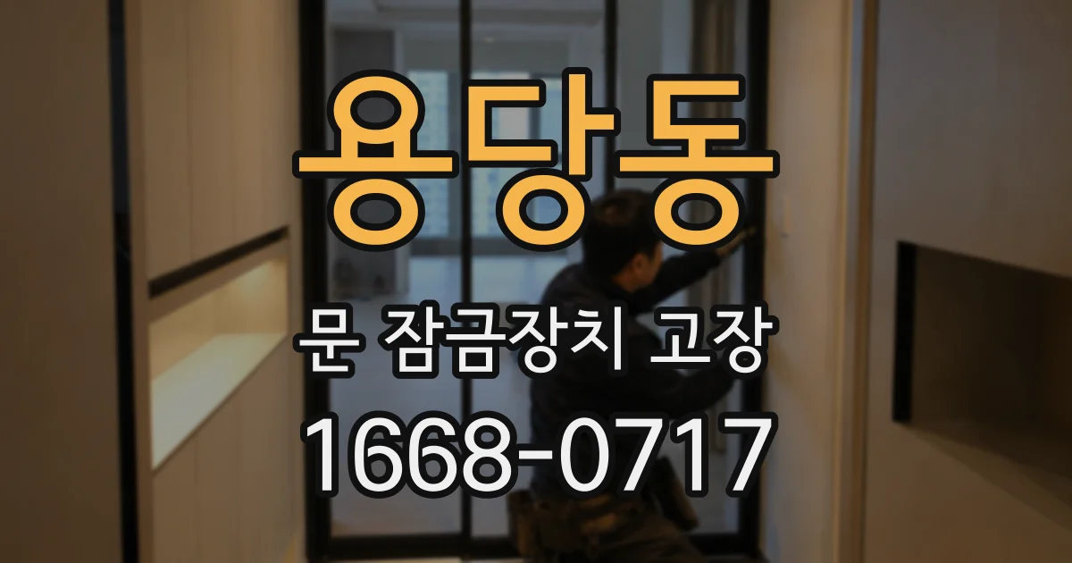 용당동 문 잠금장치 고장