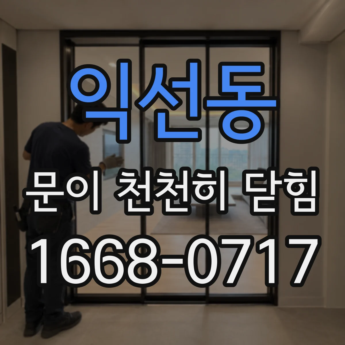 익선동 문이 천천히 닫힘