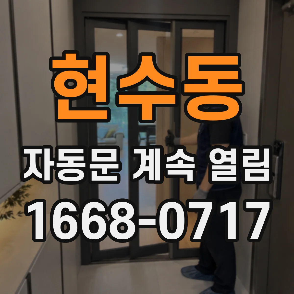 현수동 자동문 계속 열림