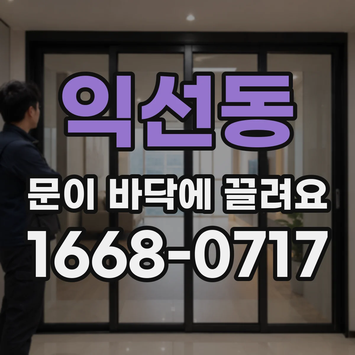 익선동 문이 바닥에 끌려요