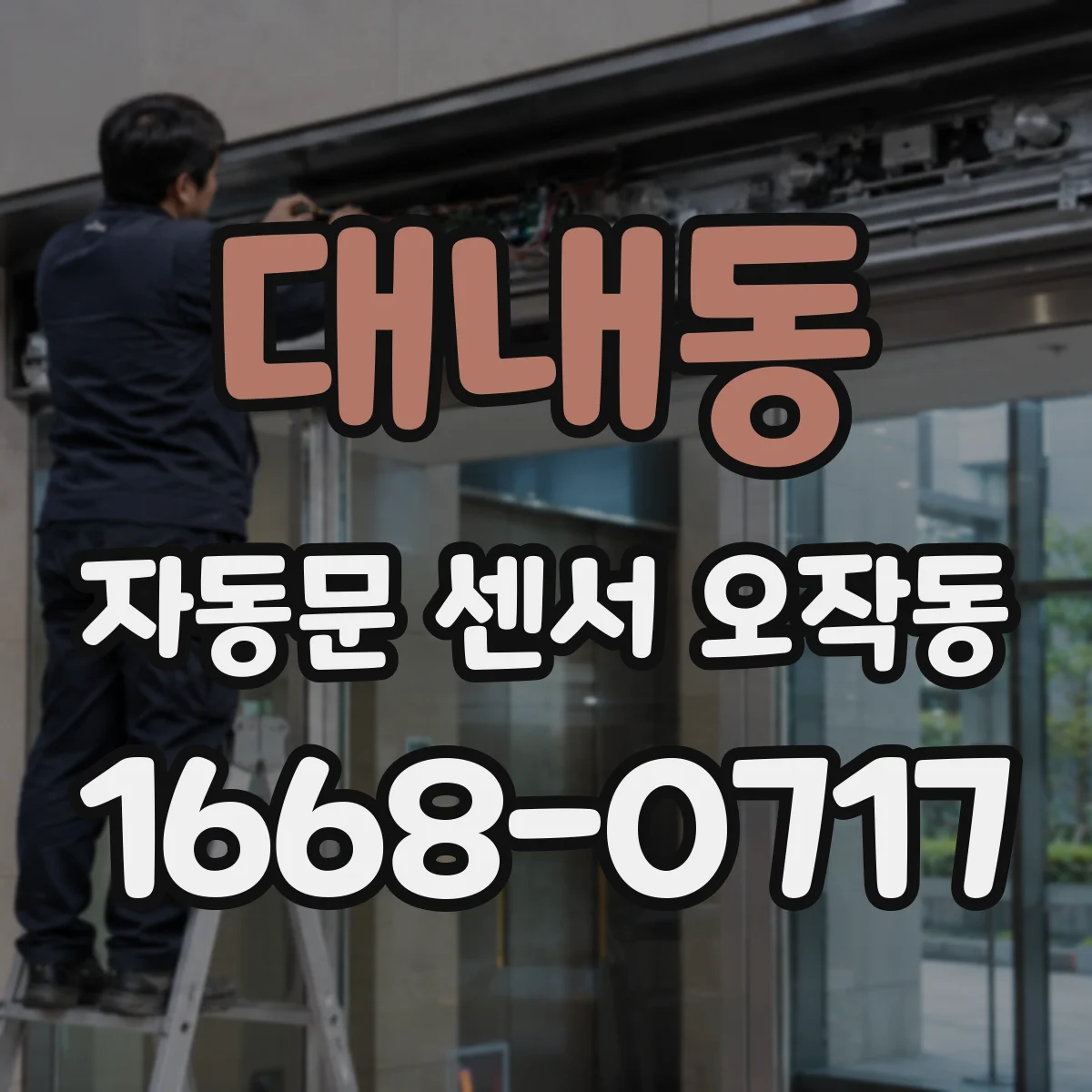 대내동 자동문 센서 오작동